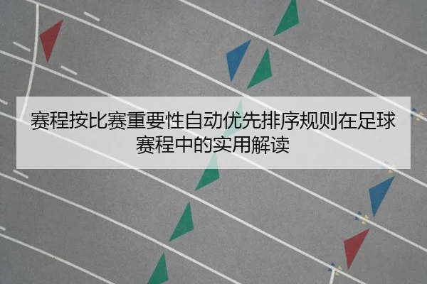 赛程按比赛重要性自动优先排序规则在足球赛程中的实用解读