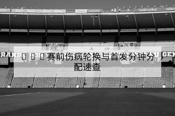 足彩半全场与总进球数规则科普与投注风险提示