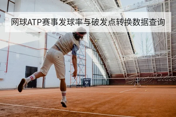 网球ATP赛事发球率与破发点转换数据查询