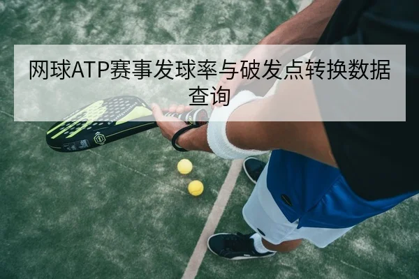 网球ATP赛事发球率与破发点转换数据查询