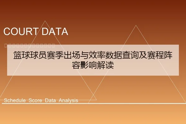 篮球球员赛季出场与效率数据查询及赛程阵容影响解读